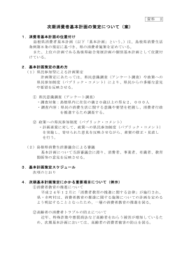 次期消費者基本計画の策定について（案）