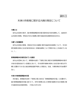資料3木津川市教育に関する大綱の策定について