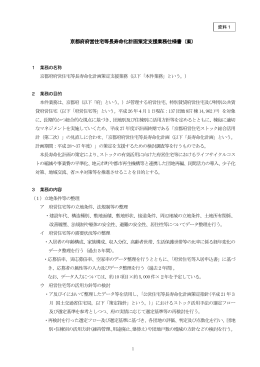 資料1 府営住宅等長寿命化計画策定支援業務仕様書（PDF