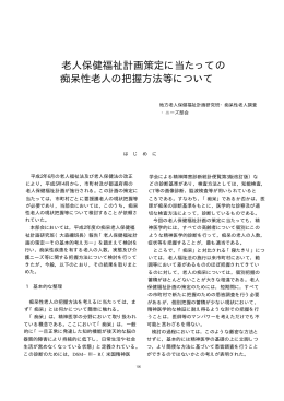 老人保健福祉計画策定に当たっての 痴呆性老人の把握方法等について