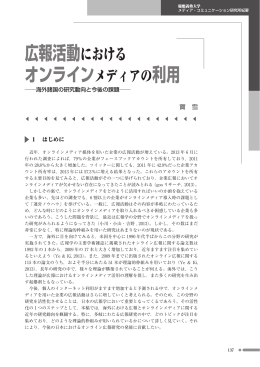 広報活動における オンラインメディアの利用