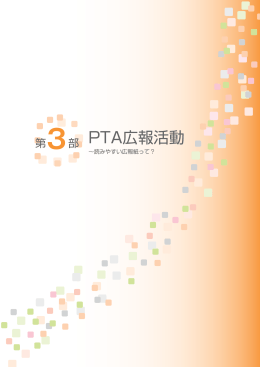 3 PTA広報活動