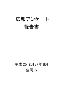 広報アンケート（結果報告）(PDF文書)