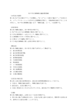 松戸市広報戦略会議設置要綱 （目的及び設置） 第1条 松戸市が都市