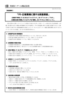 「PR・広報業務に関する実態調査」