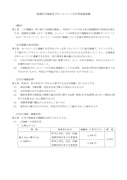 深浦町広報紙及びホームページ広告等取扱要綱
