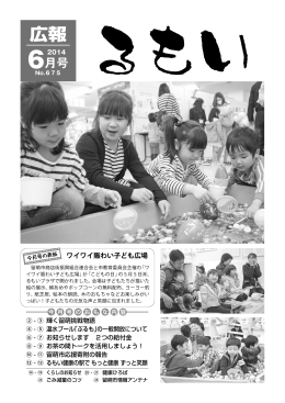 広報るもいH26.6月号をまるごと掲載！