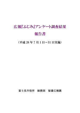 広報『ふじみ』アンケート調査結果 報告書