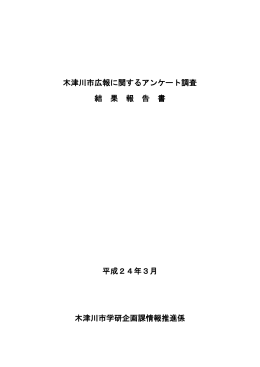 木津川市広報に関するアンケート調査 結 果 報 告 書 平成24年3月