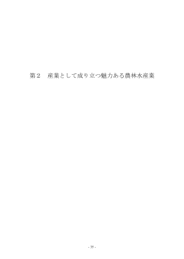 第2 産業として成り立つ魅力ある農林水産業の実現