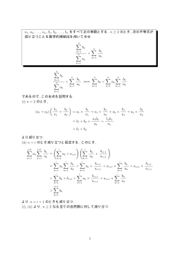 a1, a2, ..., an, b1, b2, ..., bn をすべて正の実数とする. n ≥ 2 のとき, 次の