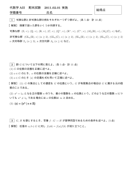 代数学AII 期末試験 2011.02.01 実施 学籍番号 氏名