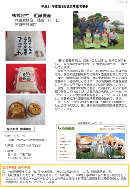 宮城県登米市 株式会社近藤農産（自社生産の米や大豆を使った切り餅