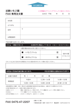 近藤いちご園 FAX 専用注文書 FAX 0475-47-2207