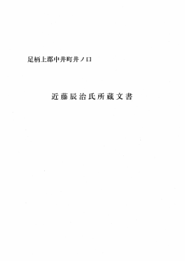 近藤辰治氏所蔵文書