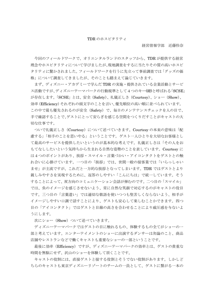 Tdr のホスピタリティ 経営情報学部 近藤怜奈 今回のフィールドワークで