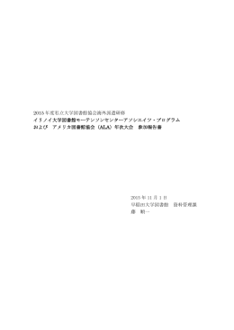 2015 年度私立大学図書館協会海外派遣研修 イリノイ大学図書館モー