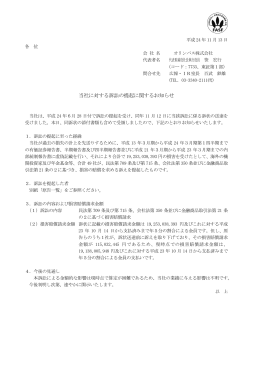 当社に対する訴訟の提起に関するお知らせ