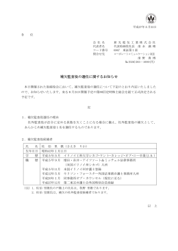 15/05/22 補欠監査役の選任に関するお知らせ