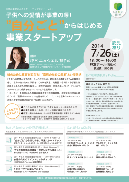 自分ごと&rdquo;からはじめる事業スタートアップ