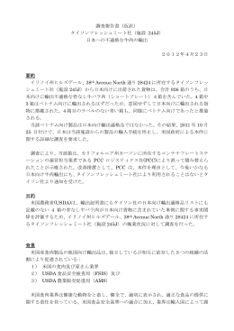 調査報告書（仮訳） タイソンフレッシュミート社（施設 245J） 日本への不
