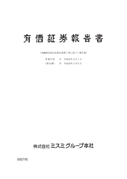 第52期有価証券報告書 - 株式会社ミスミグループ本社