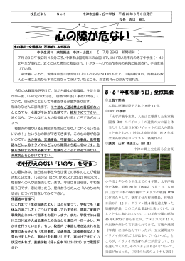 校長だより No.5 H26.08.06 発行