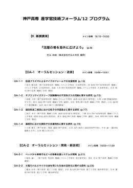 神戸高専 産学官技術フォーラム`12 プログラム
