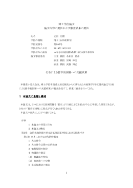 博士学位論文 論文内容の要旨および審査結果の要旨 行政による都市