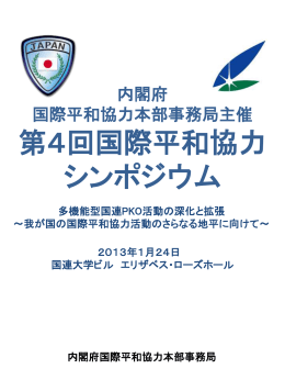 第4回国際平和協力シンポジウム 写真集 （PDF形式