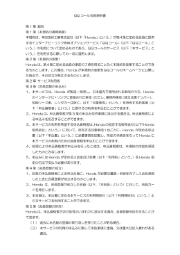 QQ コール会員規約書 第 1 章 総則 第 1 条（本規約の適用範囲） 本規約