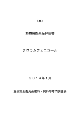 クロラムフェニコール