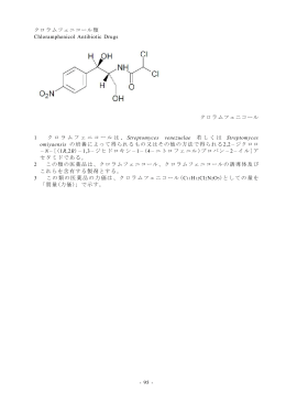 - 95 - クロラムフェニコール類 Chloramphenicol Antibiotic Drugs クロ