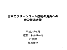 日本のクリーンコール技術の海外への 普及促進政策