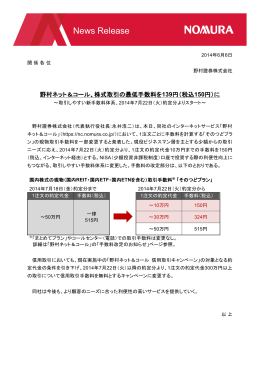 ニュースリリース 野村證券 野村ネット＆コール、株式取引の