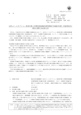 120％コールオプション条項付第1回無担保転換社債型新株