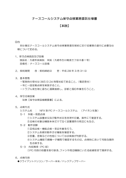 ナースコールシステム保守点検業務委託仕様書 【本院】
