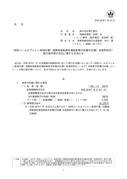 120％コールオプション条項付第1回無担保転換社債型新株