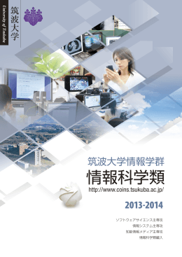 PDF 版 - 筑波大学 情報学群 情報科学類