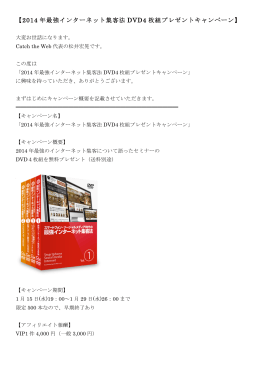 【2014 年最強インターネット集客法 DVD4 枚組プレゼントキャンペーン】