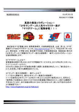 press release 真夏の最強コラボレーション！ 「少年