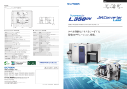 ラベル印刷ビジネスをリードする 最強のソリューション、登場。