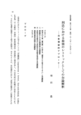刑法における最強のレトリックとしての勿論解釈
