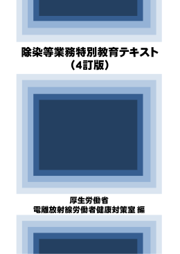 除染等業務特別教育テキスト （4訂版）