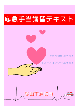 【応急手当講習テキスト】(PDF:2211KB)