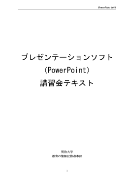 プレゼンテーションソフト （PowerPoint） 講習会テキスト