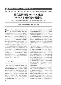 英文読解指導のレベル化と テキスト理解度の関連性