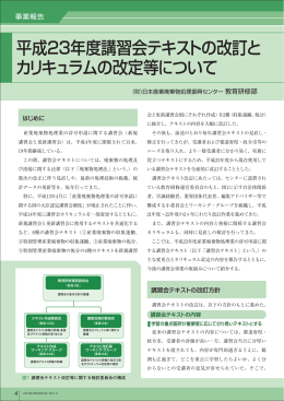 平成23年度講習会テキストの改訂と カリキュラムの改定等について