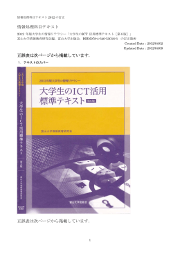 情報処理科目テキスト2012年版の訂正箇所と補足