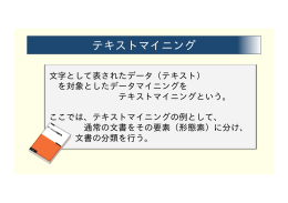 テキストマイニング